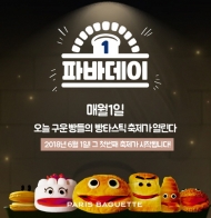 파리바게뜨, 매월 1일 ‘파바데이’로 지정해 프로모션
