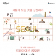 서울시, ‘제2회 서울스토리 드라마 극본 공모전’ 개최