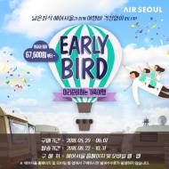 에어서울, 8~10월 얼리버드 특가 판매