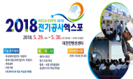 전기인들의 축제의 장, ‘2018 전기공사 엑스포’ 개최
