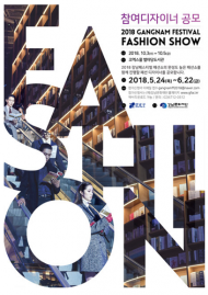우리나라 패션문화 선도할 '2018 강남페스티벌 패션쇼' 10월 개최