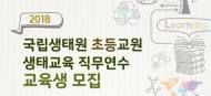 국립생태원, 초등교사 대상 생태교육 연수과정 모집