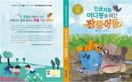 국립생태원, 생태동화 공모전 수상집 ‘인공지능 머디봇을 이긴 짱뚱어들’ 발간