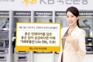 KB국민은행, 인테리어 우수 시공사례 조회 서비스 무료 제공