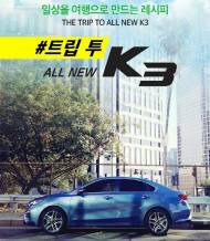 기아차, ‘올 뉴 K3’ 무로 시승 이벤트 진행