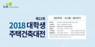 LH, ‘대학생 주택건축대전’ 개최