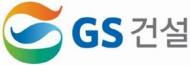 GS건설, 5일부터 주52시간 근로제 조기 실시