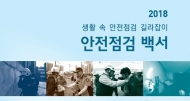 경기도, 생활 속 안전점검 길라잡이 ‘2018년 안전점검 백서’ 발간