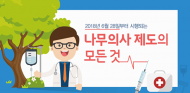 오는 28일부터 수목진료는 나무병원서만 가능