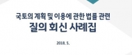 경기도, 국토계획법 관련 질의 회신 사례집 발간