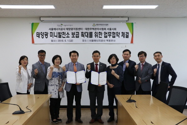 서울에너지공사.대한주택관리사협회, 태양광 보급 체결
