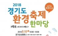 오는 16일 경기상상캠퍼스서 ‘경기도 환경축제 한마당’ 개최