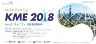 ‘코리아 마이스 엑스포 2018’ 개최