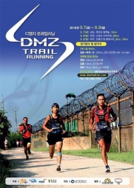경기도, DMZ 일원 100km 누비는 ‘2018 DMZ 트레일 러닝’ 개최