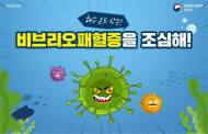 올해 첫 비브리오패혈증 환자 발생…“어패류 익혀먹어야”