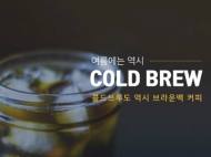 무더위엔 역시 '콜드브루', 브라운백 커피 콜드브루 9종 출시