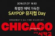 GS리테일 문화 이벤트, 뮤지컬 '시카고' 30%할인 적용