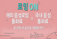 KT 로밍ON 서비스, 캐나다 음성통화 요즘 최대 98% 저렴해진다