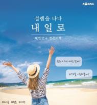코레일, 내일로 패스 판매 시작