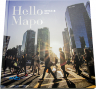 마포구, ‘Hello Mapo’ 사진집 발간