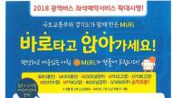 오는 25일부터 M버스·광역버스 좌석예약제 확대 시행
