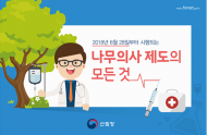 산림청, 나무의사·수목치료기술자 양성기관 지정 신청 접수