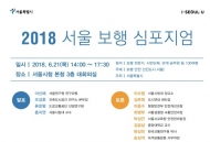 서울시, 보행친화도시 위한 ‘보행안전’ 심포지엄 개최
