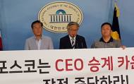 권칠승 의원 “포스코 CEO승계카운슬 잠정 중단” 촉구