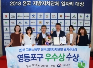영등포구, ‘2018 전국 지자체 일자리대상’서 우수상 수상