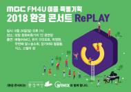 환경재단 어린이환경센터,  ‘2018 환경콘서트 RePLAY’ 개최