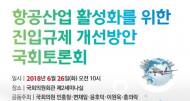 윤후덕 의원, 저가항공사 진입규제 개선방안 국회 토론회 개최
