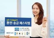 기업은행, IBK SUMMER 환전&#8231;송금 페스티벌 실시