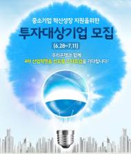 우리은행, 혁신성장 기업에 최대 10억원씩 직접 투자