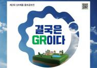 자원순환산업진흥협회, ‘제2회 GR제품 홍보공모전’ 개최