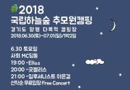 산림청, 양평 국립하늘숲추모원서 ‘2018 캠핑페스티벌’ 개최