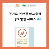 경기농식품유통진흥원, ‘친환경학교급식 정보 알림서비스’ 개시