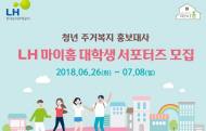 LH, 청년 주거복지 홍보대사 ‘마이홈 대학생 서포터즈’ 모집