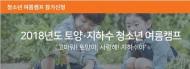 환경부, 토양·지하수 청소년 여름캠프 참가자 모집