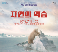 서울도서관. 7월 목요대중강좌 ‘자연의 역습’ 개최