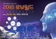 국내외 최첨단 로봇 기술을 한 자리에 ‘2018 로보월드’ 개최