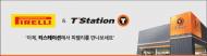 티스테이션, 피렐리 타이어 판매 개시