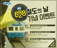 코레일, ‘6·28 철도의 날’ 기념 이벤트 진행