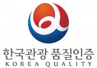 2018 한국 관광 품질인증 신청접수