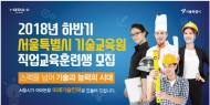 서울시 기술교육원, 57개학과 직업훈련생 모집