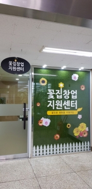 aT 화훼사업센터, ‘꽃집 창업지원센터’개소
