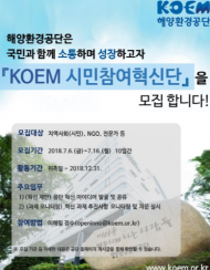 해양환경공단, “KOEM 시민참여 혁신단“ 모집