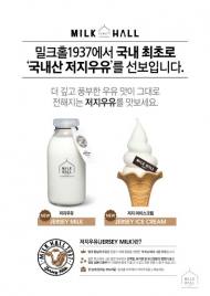 서울우유협동조합, ‘저지우유, 저지아이스크림’ 출시