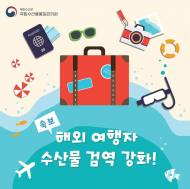수산물 불법 반입하려다 적발되는 해외여행객 증가