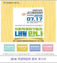 종로구, ‘자업(UP)자득 잡(JOB)아라 취업박람회’ 개최