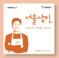 상인 김창선씨, 품질환경관리로 1호 서울상인 선정